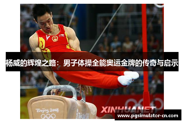 杨威的辉煌之路：男子体操全能奥运金牌的传奇与启示