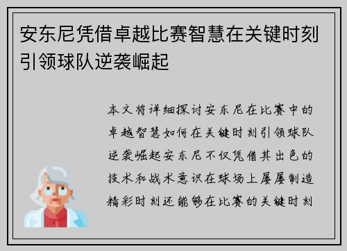 安东尼凭借卓越比赛智慧在关键时刻引领球队逆袭崛起