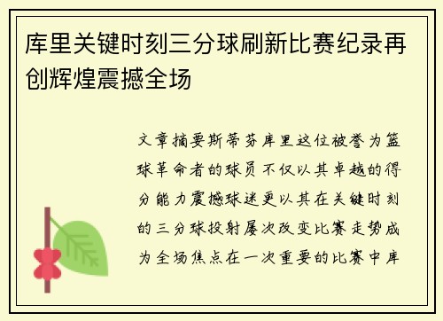 库里关键时刻三分球刷新比赛纪录再创辉煌震撼全场