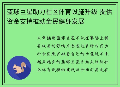 篮球巨星助力社区体育设施升级 提供资金支持推动全民健身发展