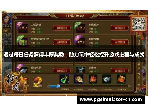 通过每日任务获得丰厚奖励，助力玩家轻松提升游戏进程与成就