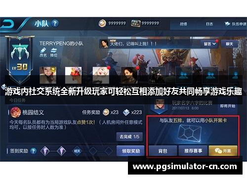 游戏内社交系统全新升级玩家可轻松互相添加好友共同畅享游戏乐趣