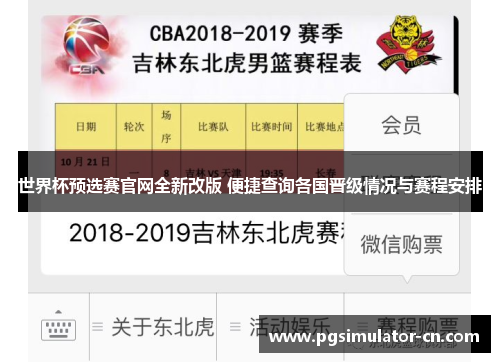 世界杯预选赛官网全新改版 便捷查询各国晋级情况与赛程安排