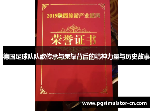 德国足球队队歌传承与荣耀背后的精神力量与历史故事