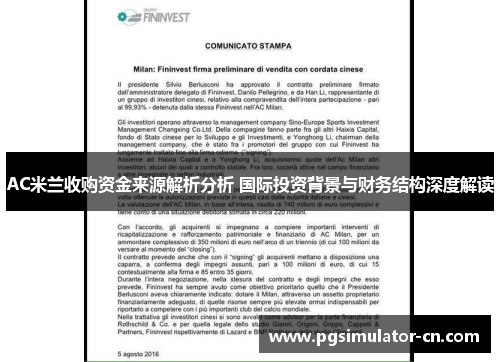 AC米兰收购资金来源解析分析 国际投资背景与财务结构深度解读