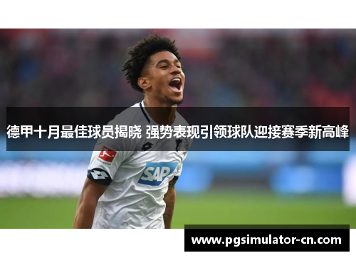 德甲十月最佳球员揭晓 强势表现引领球队迎接赛季新高峰