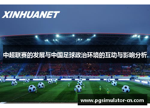 中超联赛的发展与中国足球政治环境的互动与影响分析