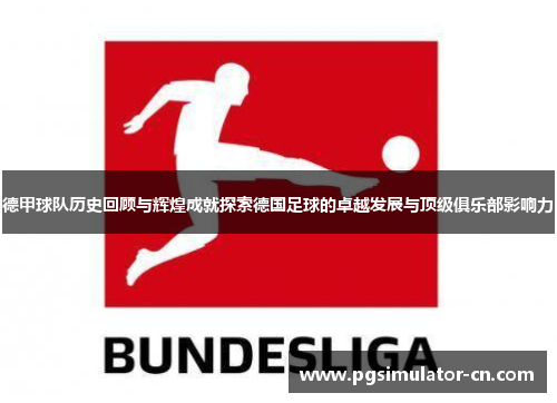 德甲球队历史回顾与辉煌成就探索德国足球的卓越发展与顶级俱乐部影响力