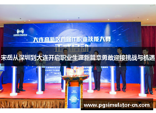 宋岳从深圳到大连开启职业生涯新篇章勇敢迎接挑战与机遇