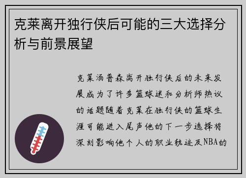 克莱离开独行侠后可能的三大选择分析与前景展望