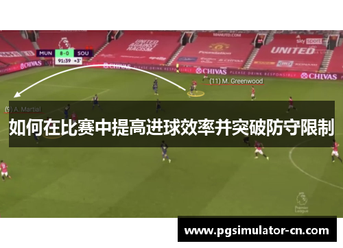如何在比赛中提高进球效率并突破防守限制