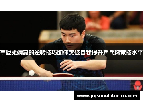 掌握梁靖崑的逆转技巧助你突破自我提升乒乓球竞技水平