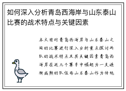 如何深入分析青岛西海岸与山东泰山比赛的战术特点与关键因素