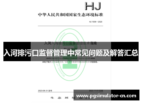 入河排污口监督管理中常见问题及解答汇总 入河排污口监督管理中常见问题及解答汇总