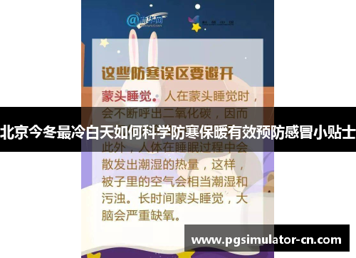北京今冬最冷白天如何科学防寒保暖有效预防感冒小贴士 北京今冬最冷白天如何科学防寒保暖有效预防感冒小贴士