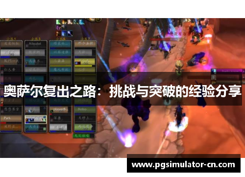 奥萨尔复出之路:挑战与突破的经验分享 奥萨尔复出之路:挑战与突破的经验分享
