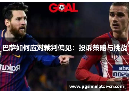 巴萨如何应对裁判偏见:投诉策略与挑战 巴萨如何应对裁判偏见:投诉策略与挑战