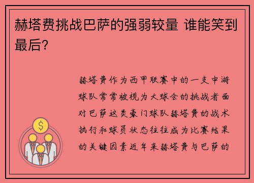 赫塔费挑战巴萨的强弱较量 谁能笑到最后? 赫塔费挑战巴萨的强弱较量 谁能笑到最后?