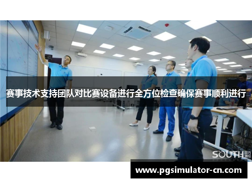 赛事技术支持团队对比赛设备进行全方位检查确保赛事顺利进行 赛事技术支持团队对比赛设备进行全方位检查确保赛事顺利进行