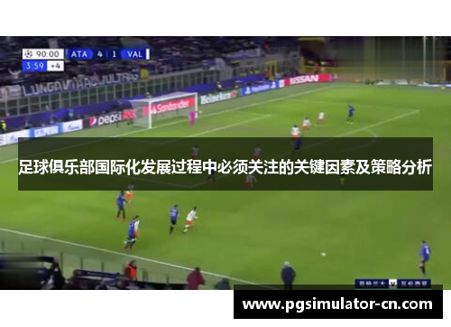 足球俱乐部国际化发展过程中必须关注的关键因素及策略分析 足球俱乐部国际化发展过程中必须关注的关键因素及策略分析