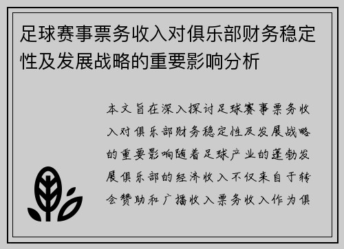 足球赛事票务收入对俱乐部财务稳定性及发展战略的重要影响分析 足球赛事票务收入对俱乐部财务稳定性及发展战略的重要影响分析