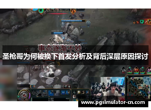 圣枪哥为何被换下首发分析及背后深层原因探讨 圣枪哥为何被换下首发分析及背后深层原因探讨