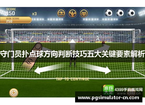 守门员扑点球方向判断技巧五大关键要素解析 守门员扑点球方向判断技巧五大关键要素解析