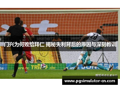 门兴为何败给拜仁 揭秘失利背后的原因与深刻教训 门兴为何败给拜仁 揭秘失利背后的原因与深刻教训