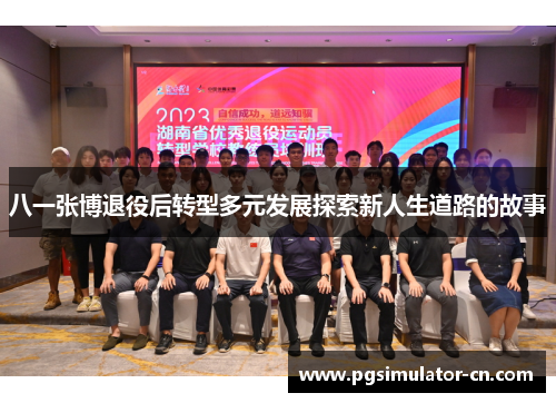 八一张博退役后转型多元发展探索新人生道路的故事 八一张博退役后转型多元发展探索新人生道路的故事