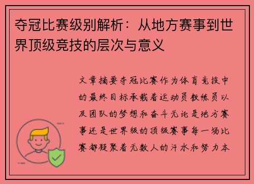 夺冠比赛级别解析:从地方赛事到世界顶级竞技的层次与意义 夺冠比赛级别解析:从地方赛事到世界顶级竞技的层次与意义