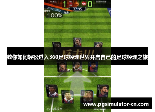 教你如何轻松进入360足球经理世界开启自己的足球经理之旅 教你如何轻松进入360足球经理世界开启自己的足球经理之旅