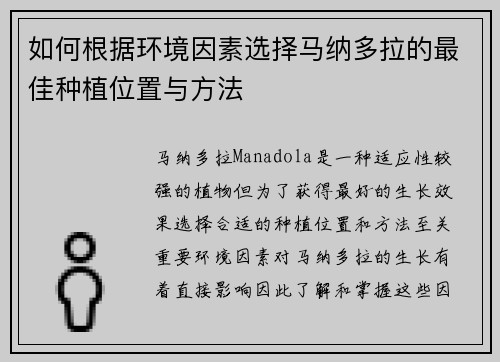 如何根据环境因素选择马纳多拉的最佳种植位置与方法 如何根据环境因素选择马纳多拉的最佳种植位置与方法