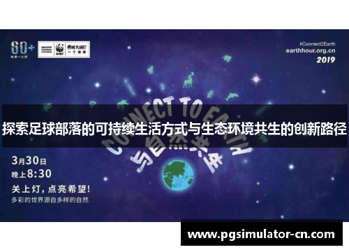 探索足球部落的可持续生活方式与生态环境共生的创新路径 探索足球部落的可持续生活方式与生态环境共生的创新路径