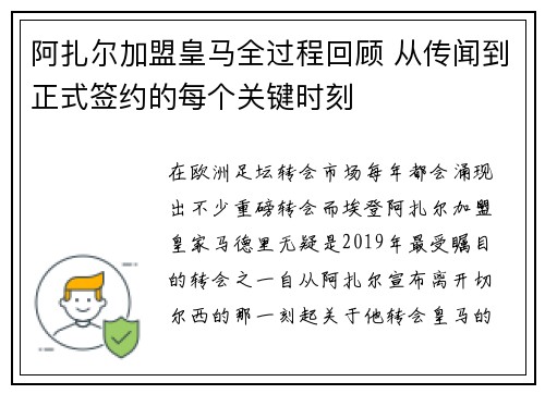 阿扎尔加盟皇马全过程回顾 从传闻到正式签约的每个关键时刻 阿扎尔加盟皇马全过程回顾 从传闻到正式签约的每个关键时刻