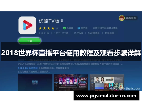 2018世界杯直播平台使用教程及观看步骤详解 2018世界杯直播平台使用教程及观看步骤详解