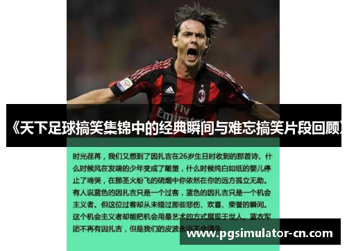 《天下足球搞笑集锦中的经典瞬间与难忘搞笑片段回顾》 《天下足球搞笑集锦中的经典瞬间与难忘搞笑片段回顾》