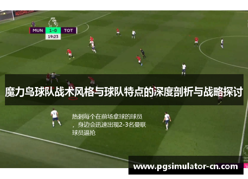 魔力鸟球队战术风格与球队特点的深度剖析与战略探讨 魔力鸟球队战术风格与球队特点的深度剖析与战略探讨