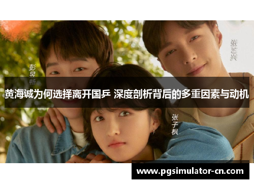 黄海诚为何选择离开国乒 深度剖析背后的多重因素与动机 黄海诚为何选择离开国乒 深度剖析背后的多重因素与动机