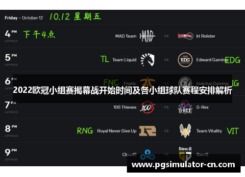 2022欧冠小组赛揭幕战开始时间及各小组球队赛程安排解析 2022欧冠小组赛揭幕战开始时间及各小组球队赛程安排解析