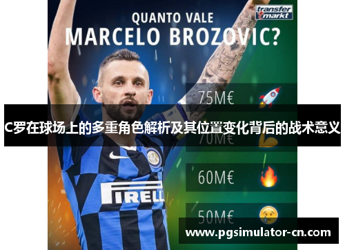 C罗在球场上的多重角色解析及其位置变化背后的战术意义 C罗在球场上的多重角色解析及其位置变化背后的战术意义