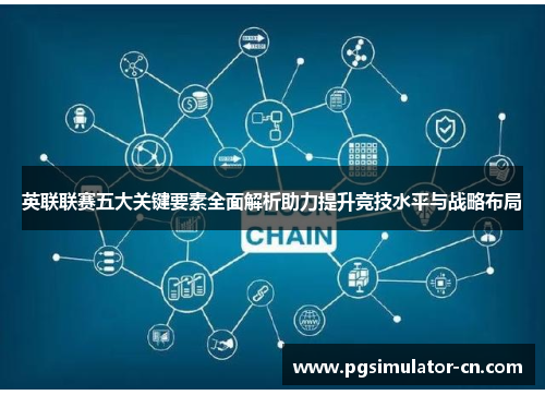 英联联赛五大关键要素全面解析助力提升竞技水平与战略布局 英联联赛五大关键要素全面解析助力提升竞技水平与战略布局