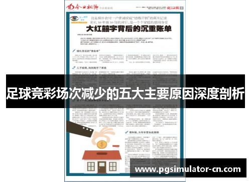 足球竞彩场次减少的五大主要原因深度剖析 足球竞彩场次减少的五大主要原因深度剖析