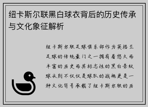 纽卡斯尔联黑白球衣背后的历史传承与文化象征解析 纽卡斯尔联黑白球衣背后的历史传承与文化象征解析