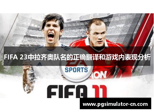FIFA 23中拉齐奥队名的正确翻译和游戏内表现分析 FIFA 23中拉齐奥队名的正确翻译和游戏内表现分析