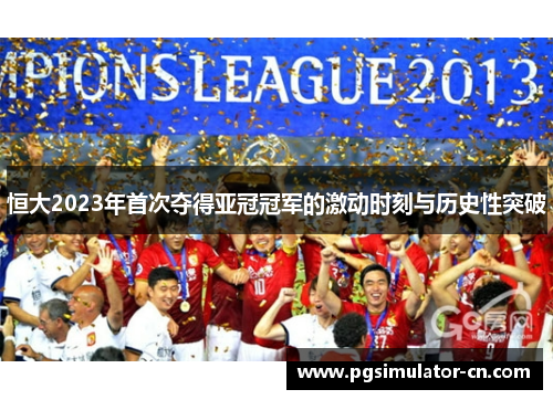 恒大2023年首次夺得亚冠冠军的激动时刻与历史性突破 恒大2023年首次夺得亚冠冠军的激动时刻与历史性突破