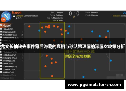尤文长袖缺失事件背后隐藏的真相与球队管理层的深层次决策分析 尤文长袖缺失事件背后隐藏的真相与球队管理层的深层次决策分析