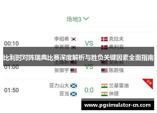 比利时对阵瑞典比赛深度解析与胜负关键因素全面指南 比利时对阵瑞典比赛深度解析与胜负关键因素全面指南