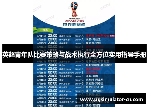 英超青年队比赛策略与战术执行全方位实用指导手册
