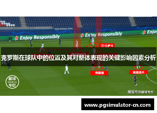 克罗斯在球队中的位置及其对整体表现的关键影响因素分析 克罗斯在球队中的位置及其对整体表现的关键影响因素分析