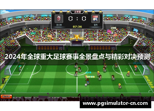 2024年全球重大足球赛事全景盘点与精彩对决预测